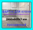 Прозрачный фартук для кухни из монолитного поликарбоната 600*2450*3 мм